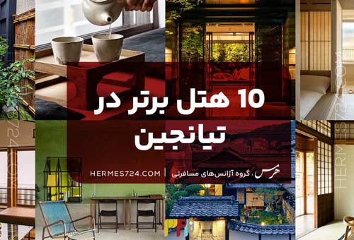 10 هتل برتر در تیانجین