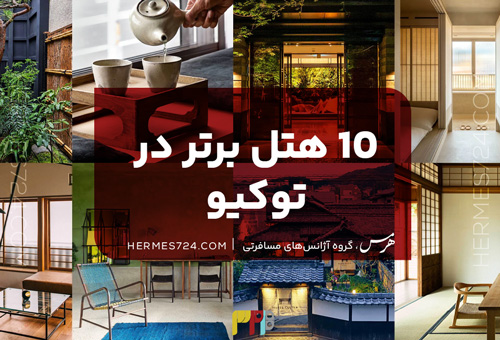 10 هتل برتر در توکیو