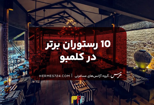 10 رستوران برتر در کلمبو