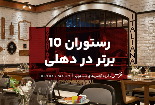 10 رستوران برتر در دهلی