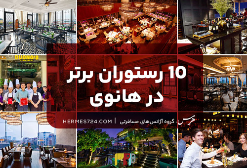 10 رستوران برتر در هانوی