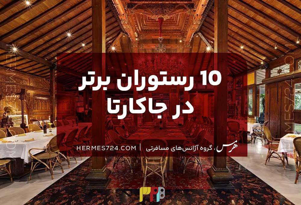 10 رستوران برتر در جاکارتا