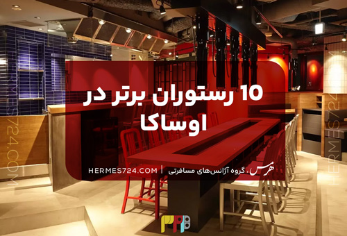 10 رستوران برتر در اوساکا