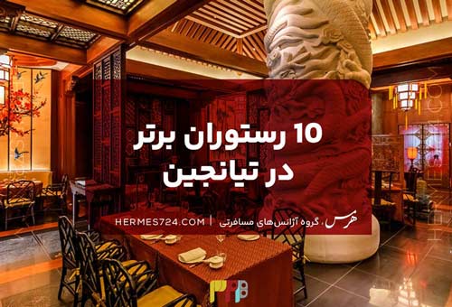 10 رستوران برتر در تیانجین