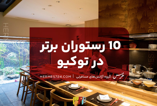 10 رستوران برتر در توکیو