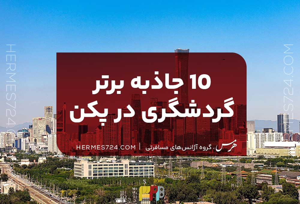 10 جاذبه برتر گردشگری در پکن