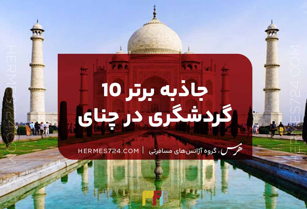 10 جاذبه برتر گردشگری در چنای
