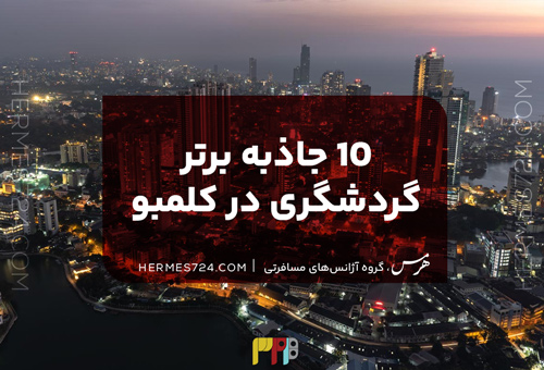 10 جاذبه برتر گردشگری در کلمبو
