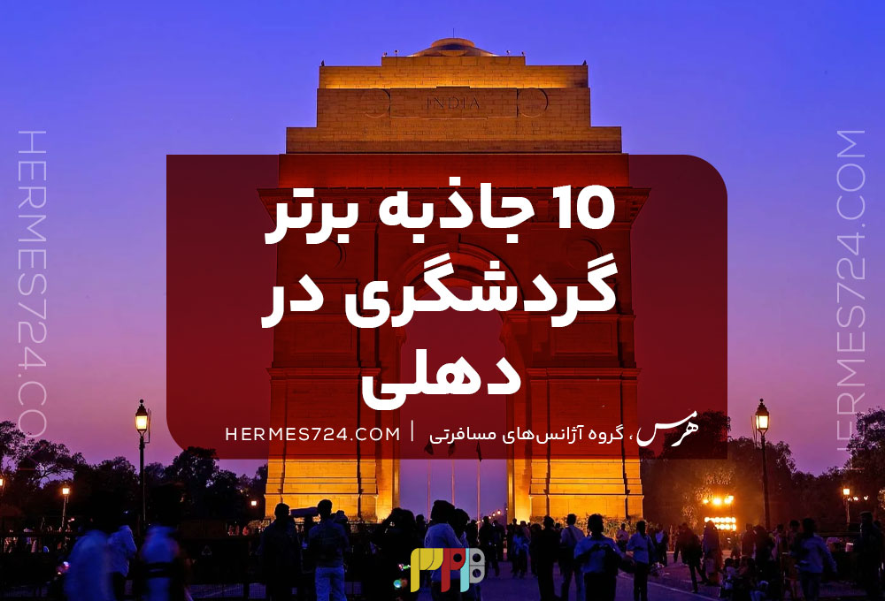 10 جاذبه گردشگری دهلی