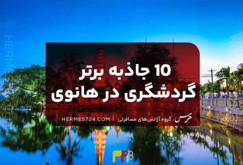 10 جاذبه برتر گردشگری در هانوی