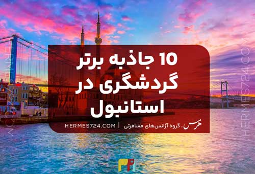 Top 10 tourist attractions in Istanbul 1
