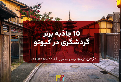 10 جاذبه برتر گردشگری در کیوتو