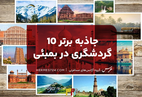 10 جاذبه برتر گردشگری در بمبئی