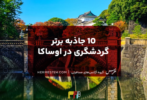 10 جاذبه برتر گردشگری در اوساکا