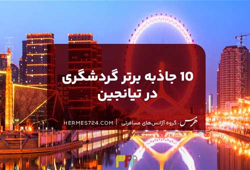 10 جاذبه برتر گردشگری در تیانجین