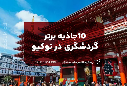 10جاذبه برتر گردشگری در توکیو