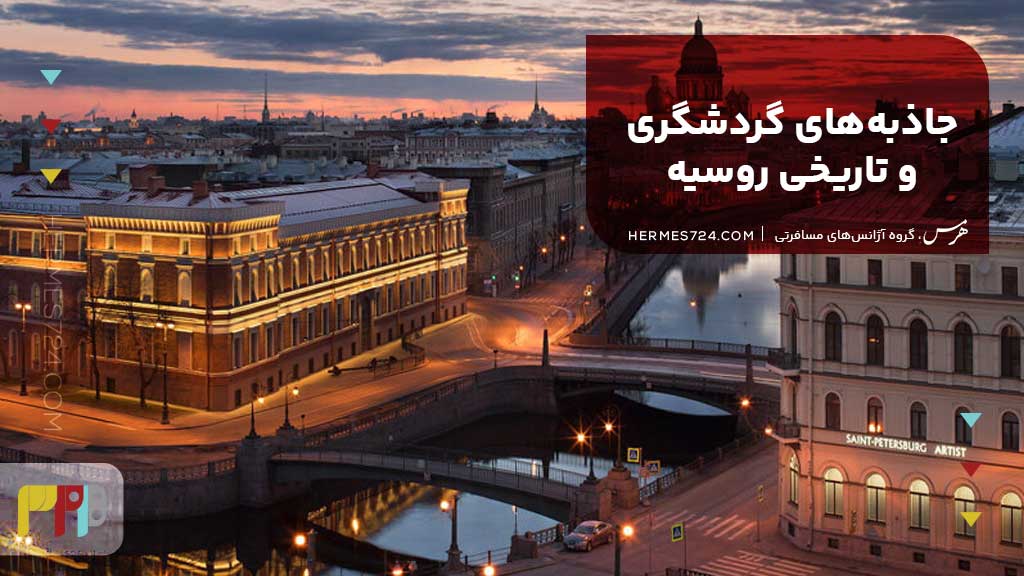 جاذبههای گردشگری و تاریخی روسیه