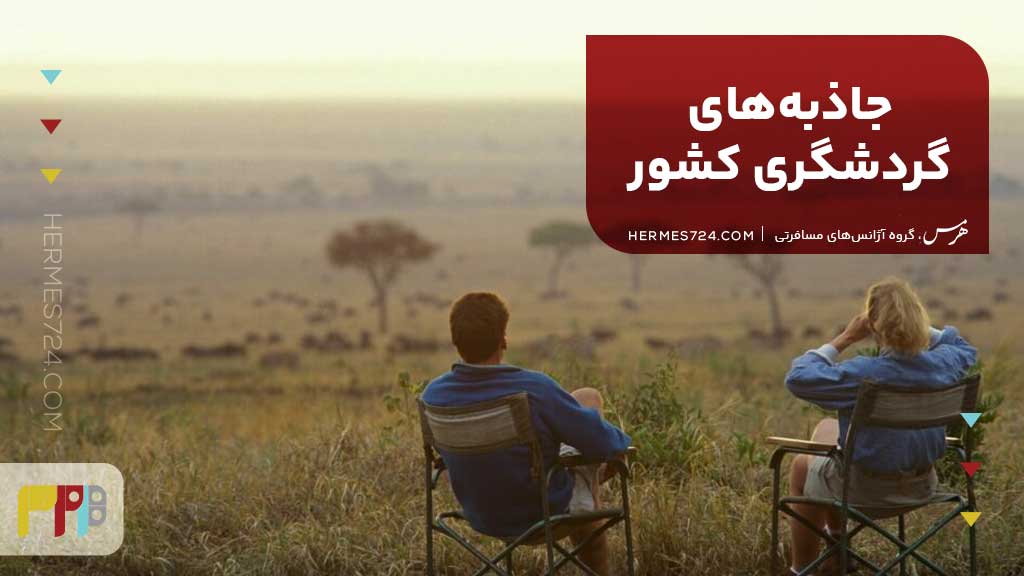 جاذبههای گردشگری کشور کنیا
