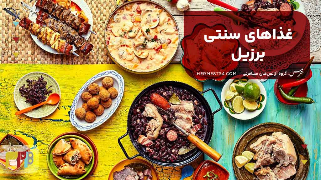 غذاهای سنتی برزیل