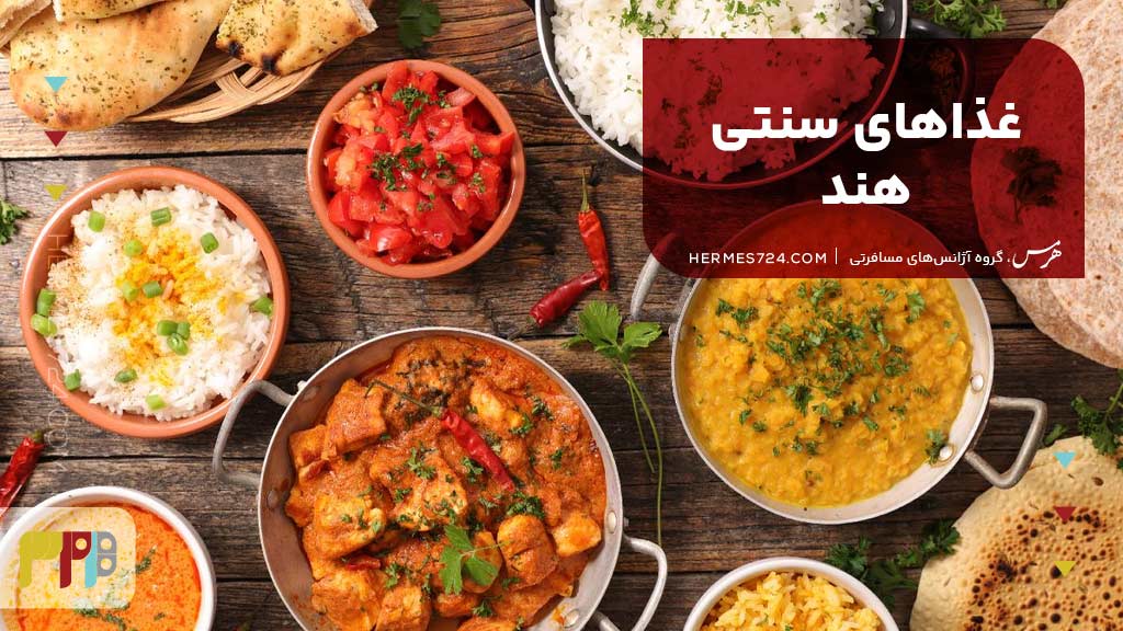 غذاهای سنتی هند