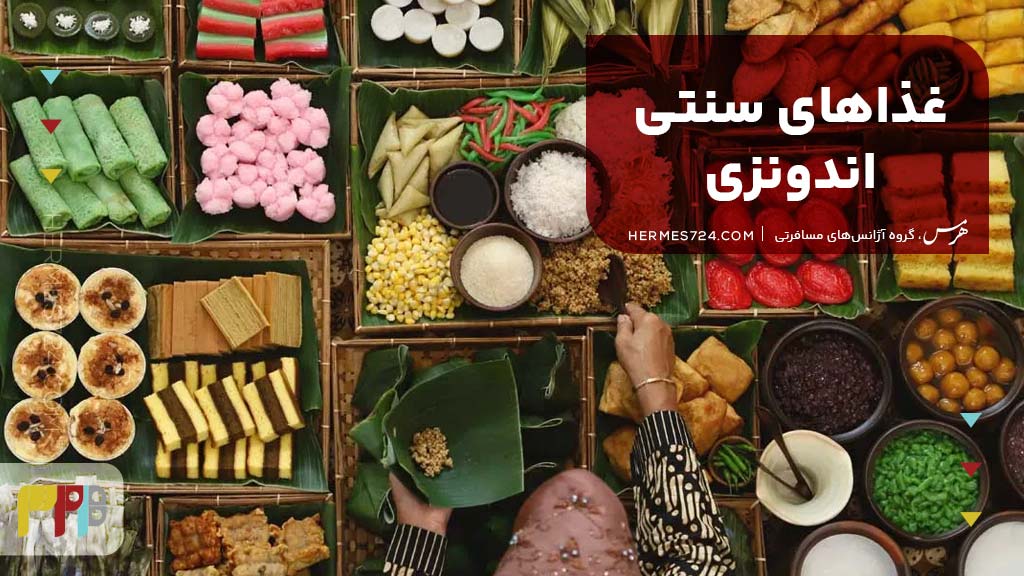 غذاهای سنتی اندونزی