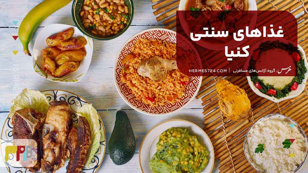 غذاهای سنتی کنیا