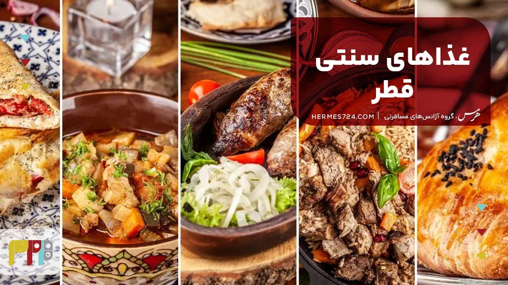 غذاهای سنتی قطر