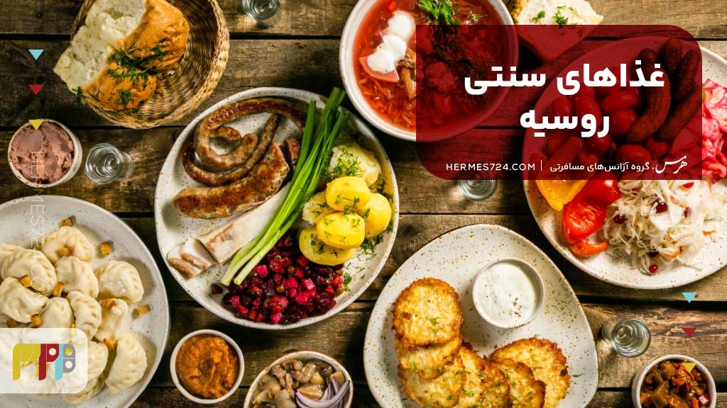 غذاهای سنتی روسیه