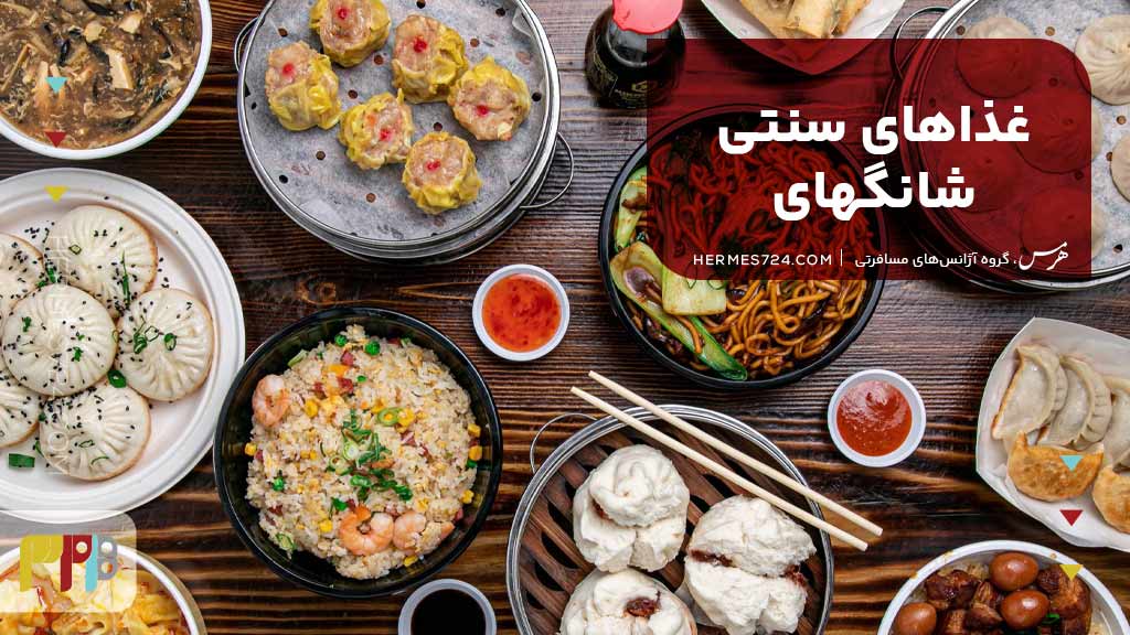غذاهای سنتی شانگهای
