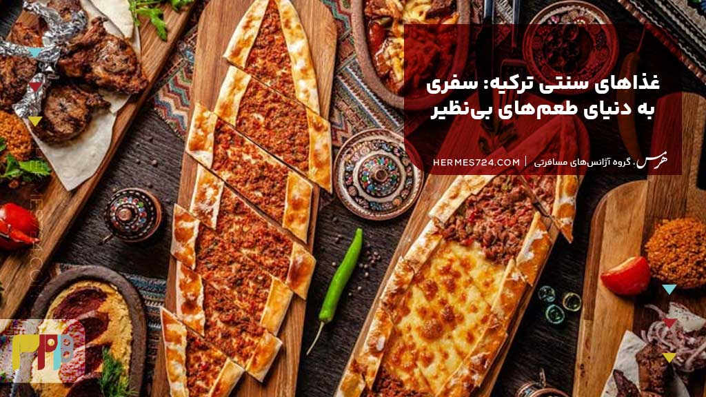 غذاهای سنتی ترکیه: سفری به دنیای طعم‌های بی‌نظیر