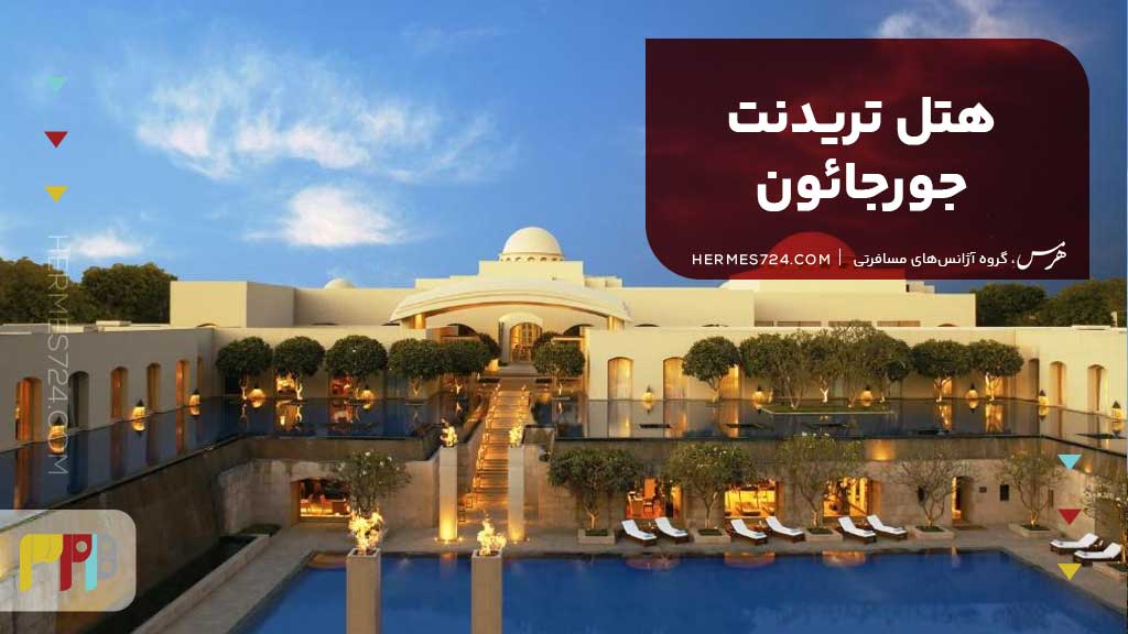 هتل تریدنت جورجائون (Trident Gurgaon) دهلی نو هند