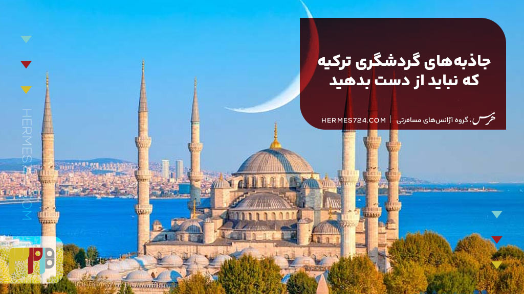 جاذبه‌های گردشگری ترکیه که نباید از دست بدهید