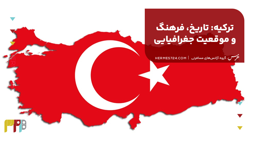 ترکیه: تاریخ، فرهنگ و موقعیت جغرافیایی