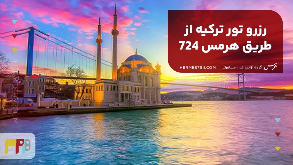 رزرو تور ترکیه از طریق هرمس 724