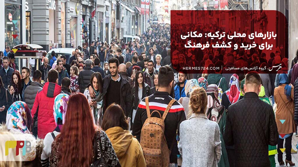 بازارهای محلی ترکیه: مکانی برای خرید و کشف فرهنگ