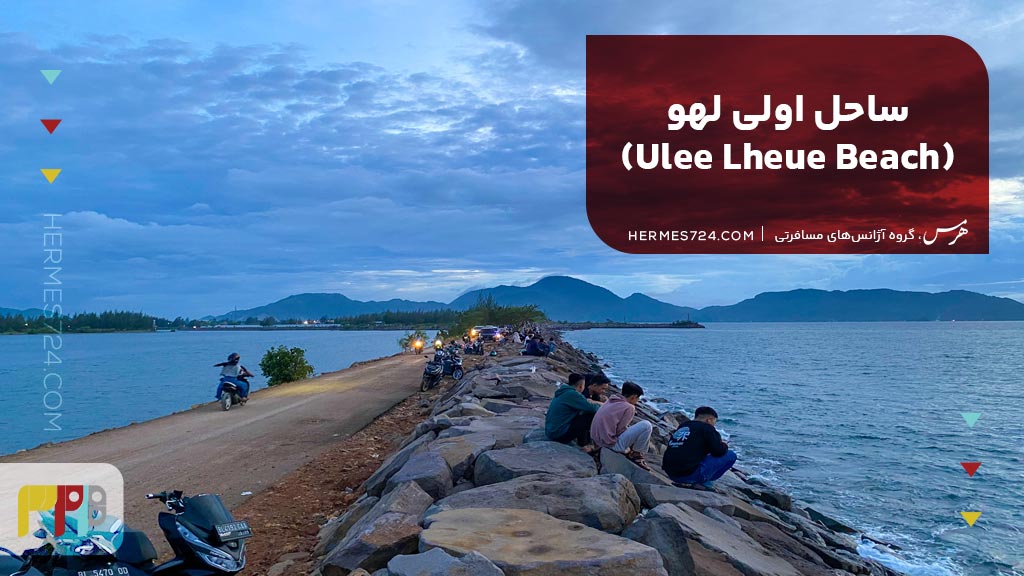 7. ساحل اولی لهو (Ulee Lheue Beach)