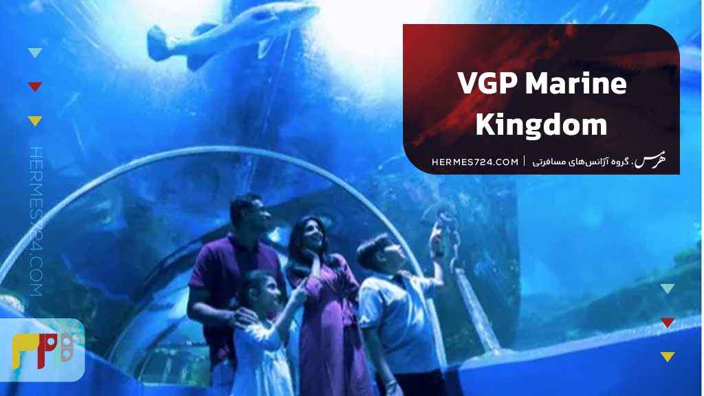 VGP Marine Kingdom