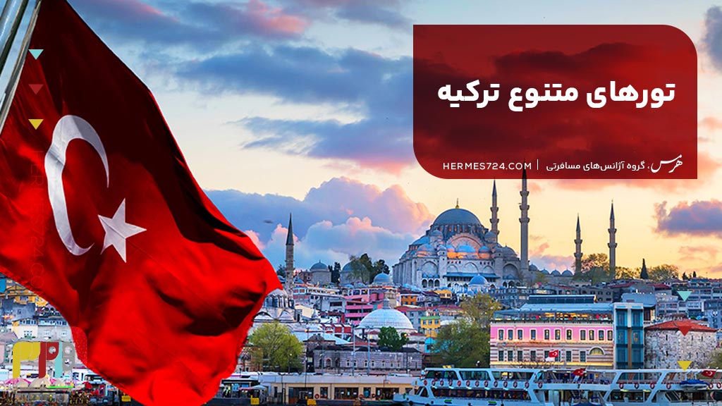 تورهای متنوع ترکیه