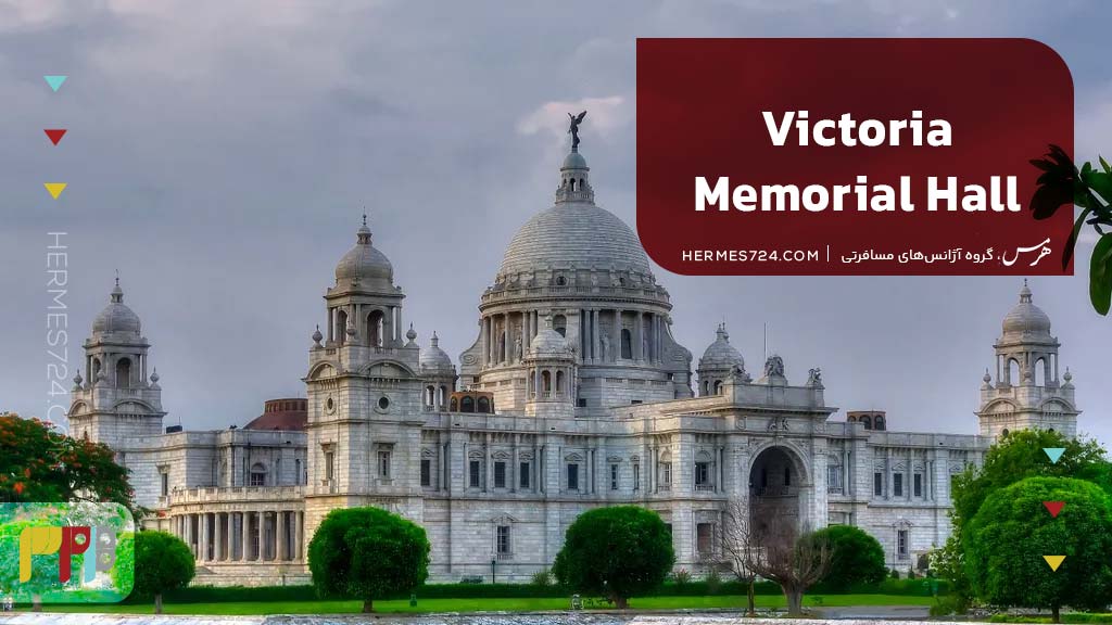 Victoria Memorial Hall