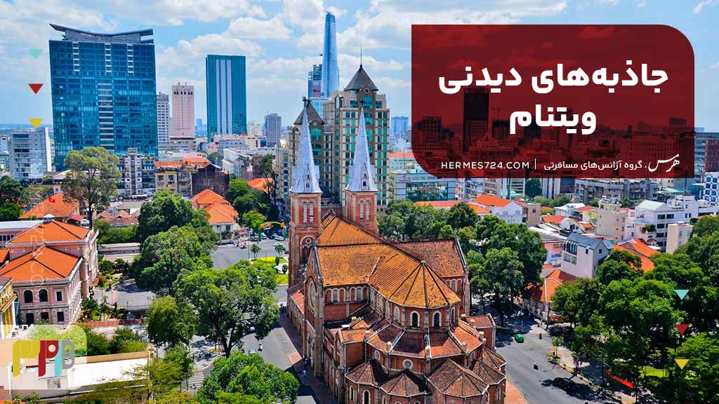 جاذبه‌های دیدنی ویتنام