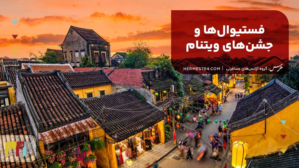 فستیوال‌ها و جشن‌های ویتنام