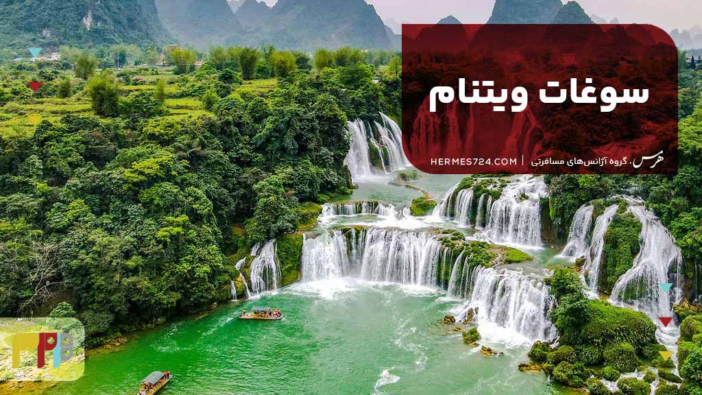 سوغات ویتنام