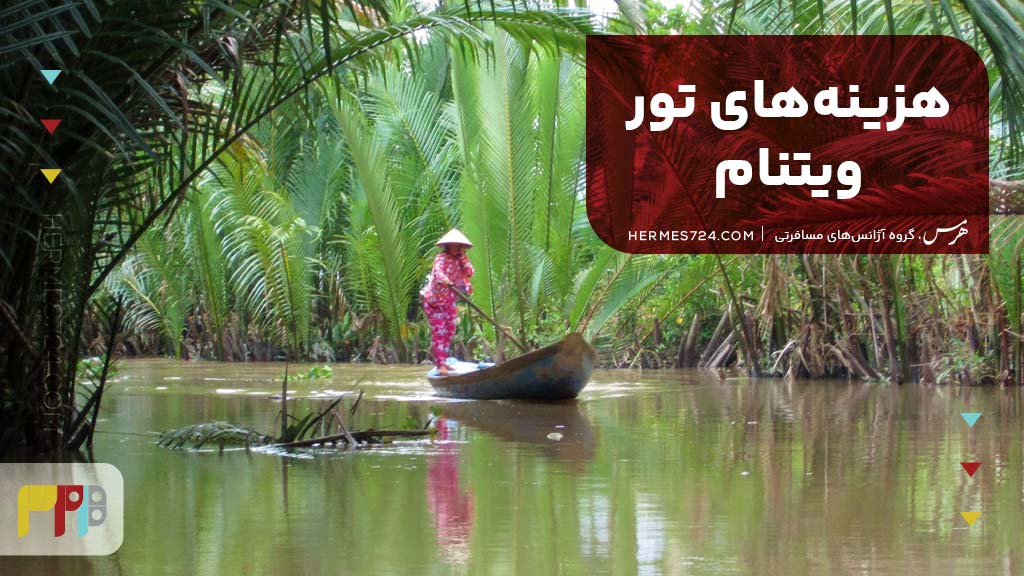 هزینه‌های تور ویتنام