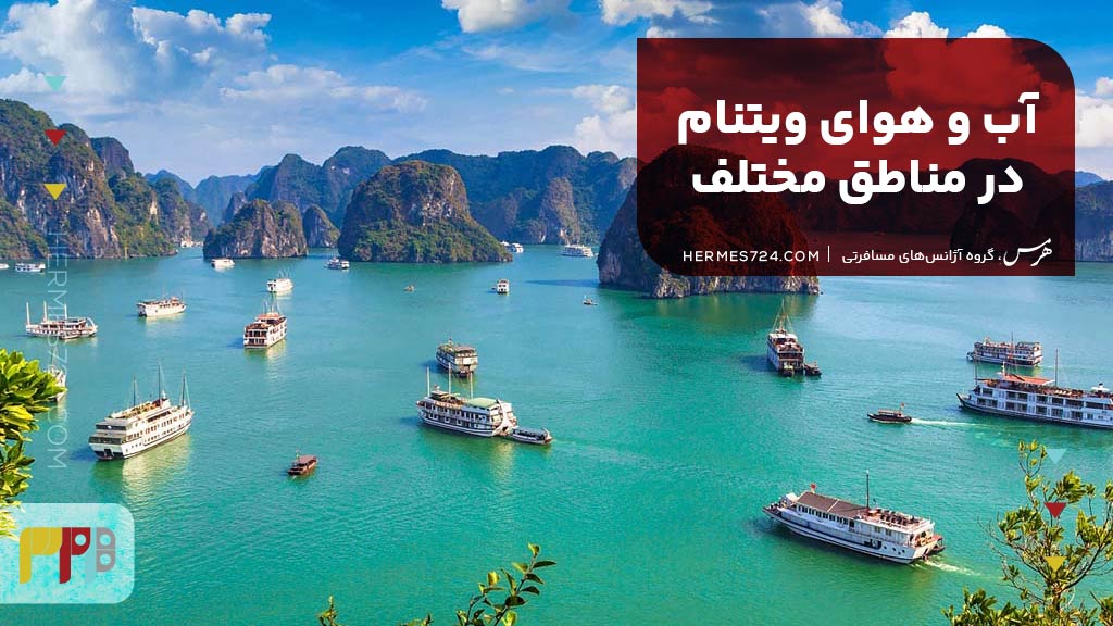 آب و هوای ویتنام در مناطق مختلف