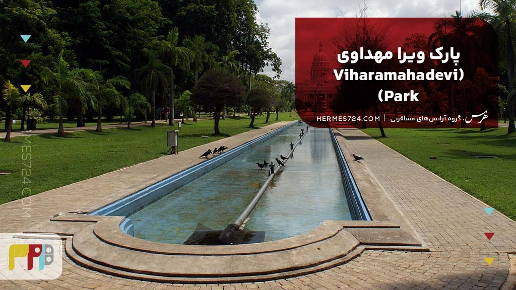 پارک ویرا مهداوی (Viharamahadevi Park)