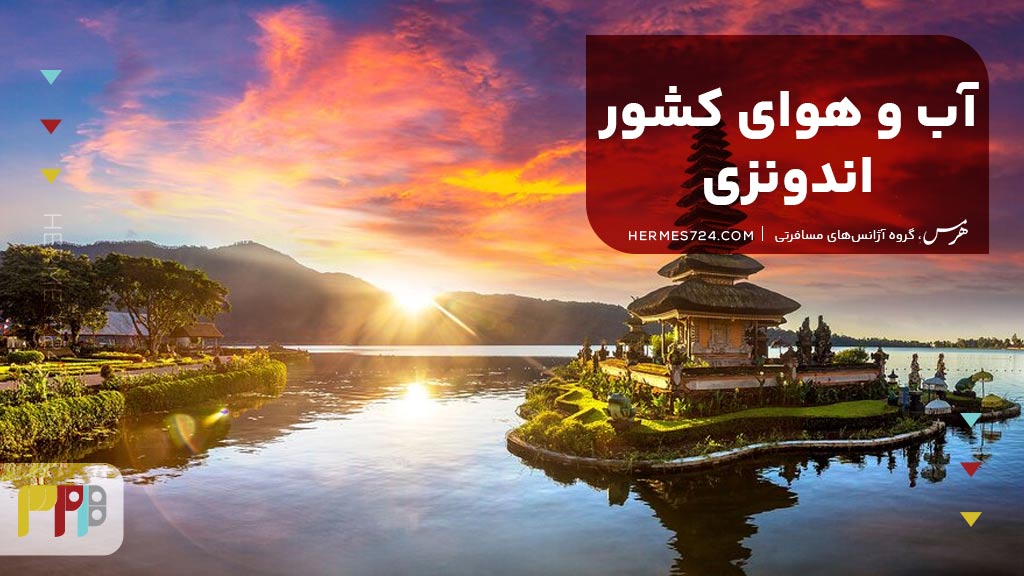 آب و هوای کشور اندونزی
