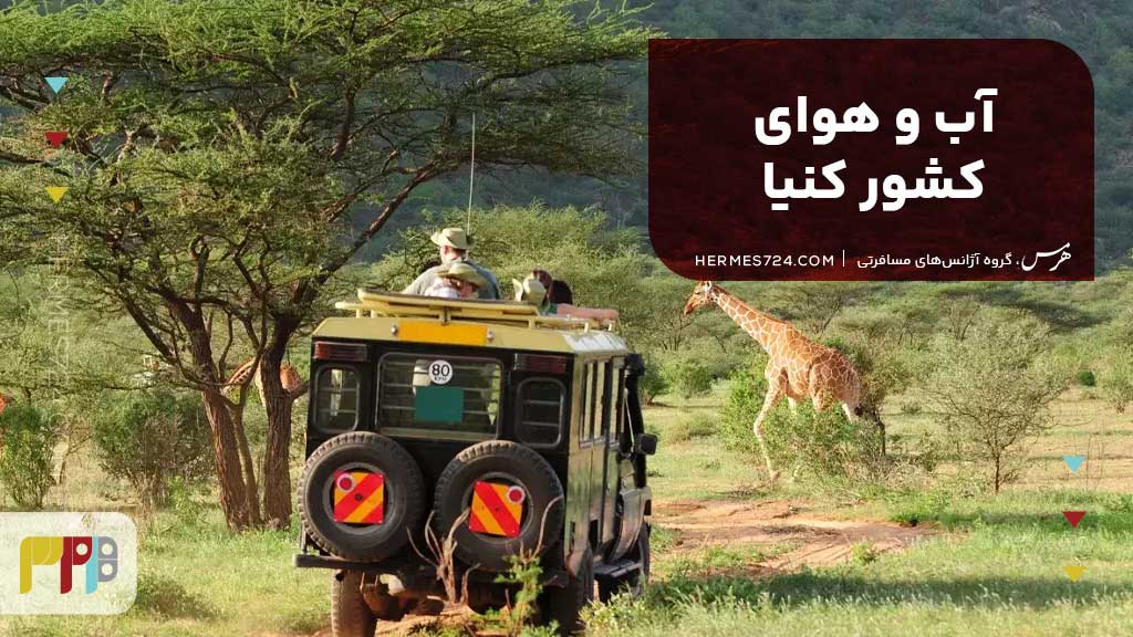 آب و هوای کشور کنیا