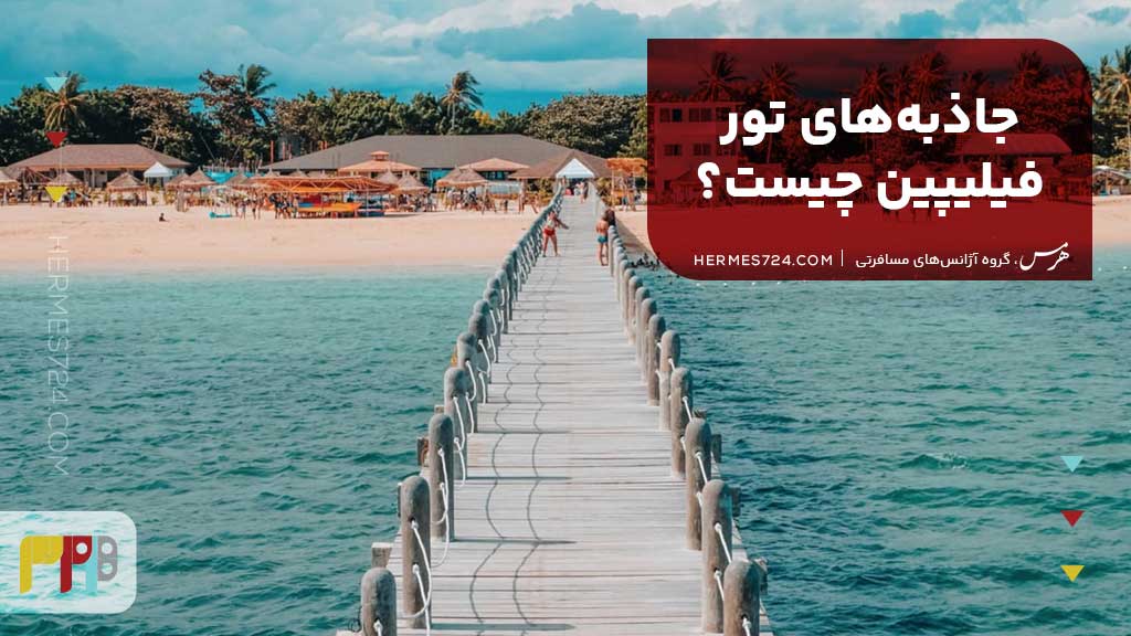 جاذبه‌های تور فیلیپین چیست؟