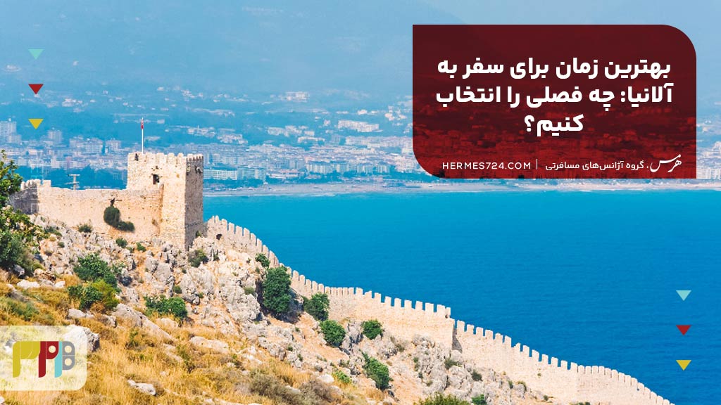 بهترین زمان برای سفر به آلانیا: چه فصلی را انتخاب کنیم؟