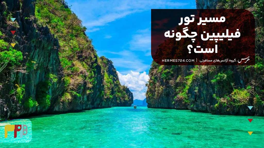 مسیر تور فیلیپین چگونه است؟